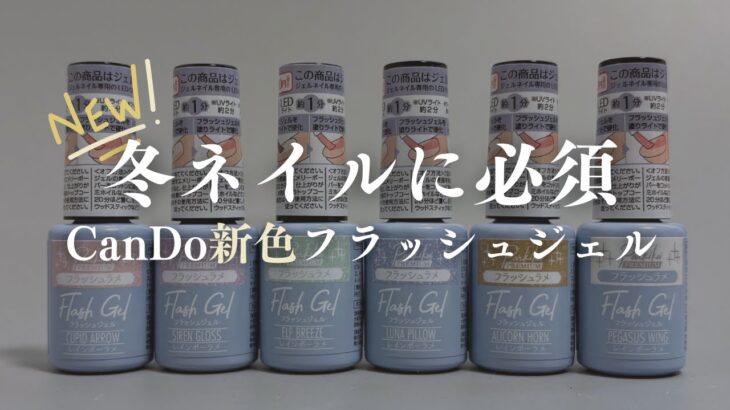 CanDo新色は冬ネイルの必需品♡レインボーラメが可愛いフラッシュラメジェルです🦄✨