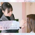 【プロの5分メイク】お出かけ用・写真うつりメイク