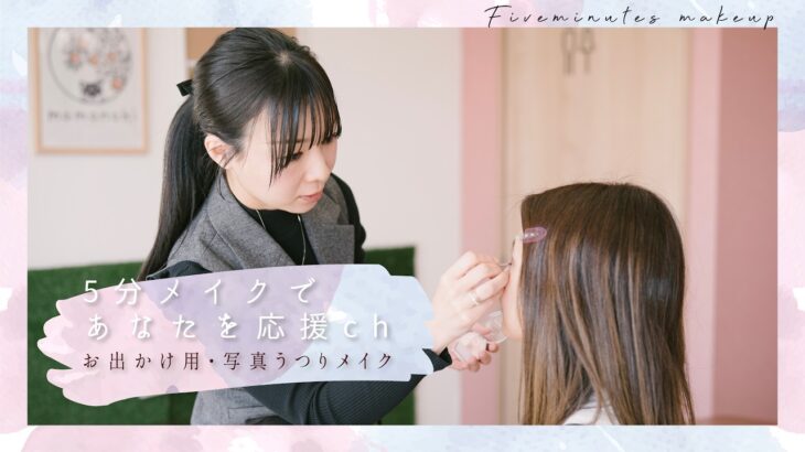 【プロの5分メイク】お出かけ用・写真うつりメイク