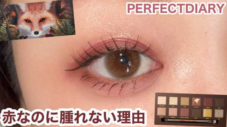 赤アイシャドウなのに腫れぼったく見えない大人メイク　