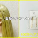 前髪サイドのヘアピン留め方【100均ヘアアレンジ君】 #簡単ヘアアレンジ #ヘアピン #ダイソー