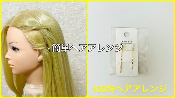 前髪サイドのヘアピン留め方【100均ヘアアレンジ君】 #簡単ヘアアレンジ #ヘアピン #ダイソー