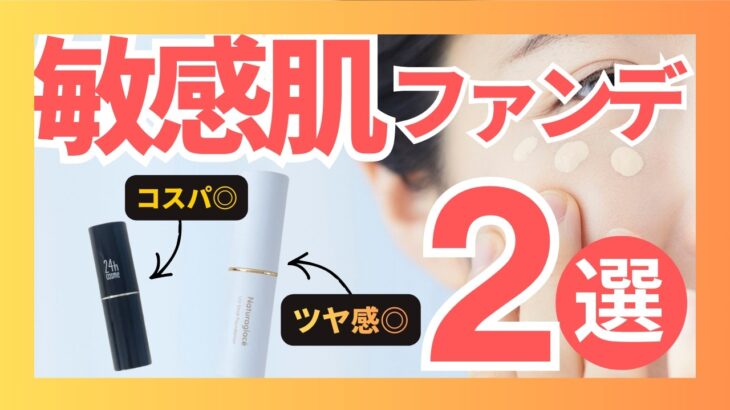 成分のプロが太鼓判　おすすめナチュラルファンデ２選