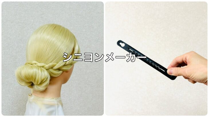 挟んで！巻いて！シニヨンメーカーで簡単お団子ヘア✨sandwich！roll it up！chignon maker【Updo Lover】 #簡単ヘアアレンジ #シニヨン