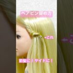 前髪サイドにキメる！スモールヘアピンの留め方✨small hairpin tutorial【Updo Lover】 #簡単ヘアアレンジ #ヘアピン #shorts