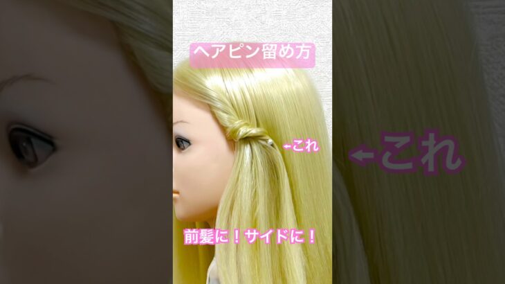 前髪サイドにキメる！スモールヘアピンの留め方✨small hairpin tutorial【Updo Lover】 #簡単ヘアアレンジ #ヘアピン #shorts