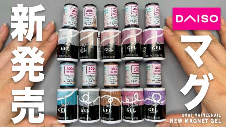 噂のダイソーで春夏ネイル向けマグネットジェル10色新発売したので全部塗ってみた。けど一気にくすみシルキー系と宝石系でこのクオリティの高さ、凄っ