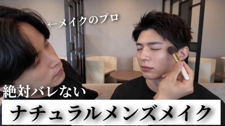 プロにナチュラルメンズメイクやってもらった！