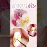不器用でもOK！ガラスリボンネイル#nails #ネイル動画 #shorts