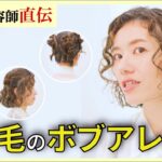 【癖を活かすボブアレンジ】まとめ髪からヘアアクセサリーの使い方まで美容師が実演つきで解説します