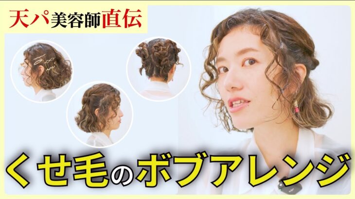 【癖を活かすボブアレンジ】まとめ髪からヘアアクセサリーの使い方まで美容師が実演つきで解説します