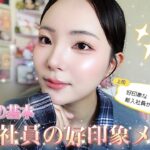 【メイク初心者向け】新入社員の好印象ナチュラルメイク🫧💞