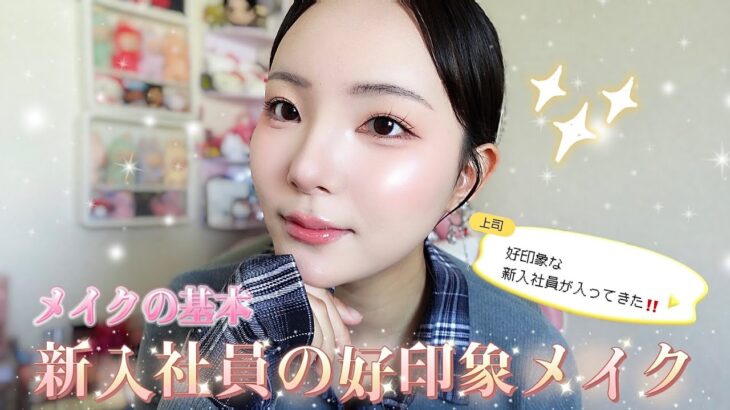 【メイク初心者向け】新入社員の好印象ナチュラルメイク🫧💞