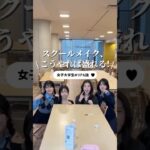 これ見れば学校でもモテモテ？！🥺 #upu #ウプ #スクールメイク#ナチュラルメイク