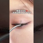 本気で盛りたいならつけまを使うんだ❗️#つけま#つけま使い方#つけまつけ方#アイメイク#束感まつ毛#メイク動画#メイク初心者#初心者メイク