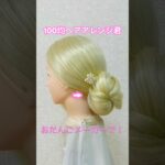 お団子メーカーでボリュームアップお団子シニヨンの作り方【100均ヘアアレンジ君】 #簡単ヘアアレンジ #お団子ヘア #シニヨン #shorts