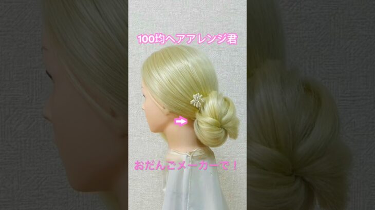 お団子メーカーでボリュームアップお団子シニヨンの作り方【100均ヘアアレンジ君】 #簡単ヘアアレンジ #お団子ヘア #シニヨン #shorts