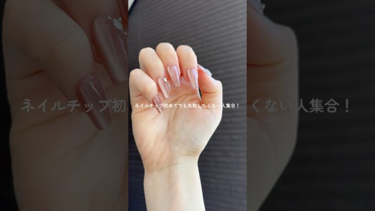 初めてのネイルチップ失敗しないためにはこれ！💅#ネイル #ネイルチップ #ネイルチップ通販 #nails #yuine