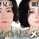 【40代】※無加工💄同じアイテムでここまで変わる！脱おば見えメイク