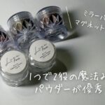 【2WAYパウダー】擦ればミラーパウダー、混ぜればマグネットネイルに大変身
