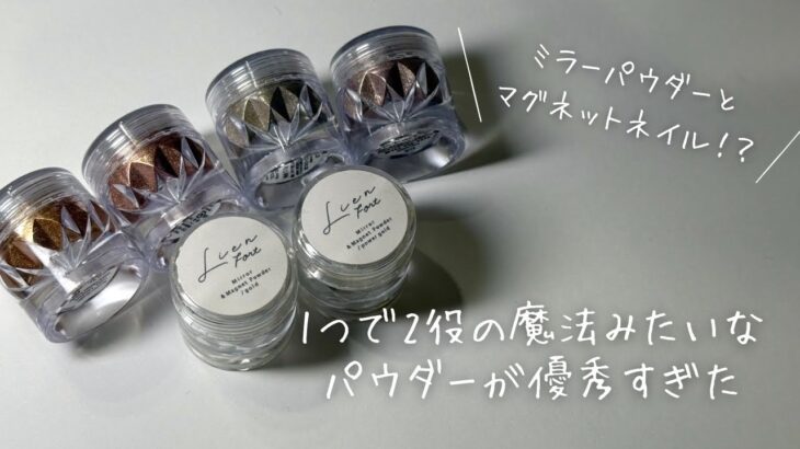【2WAYパウダー】擦ればミラーパウダー、混ぜればマグネットネイルに大変身