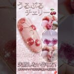 失敗しないチェリー🍒ネイル　#ネイル動画 #shorts #春ネイル