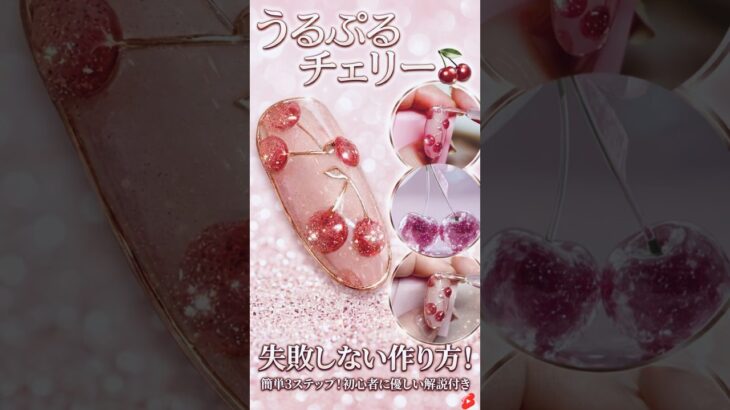 失敗しないチェリー🍒ネイル　#ネイル動画 #shorts #春ネイル