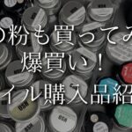【ネイル購入品】艶パウダー３つも⁉️爆買いしちゃった道具たちをご紹介✨