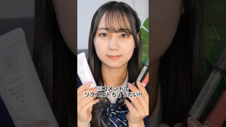 【ALLプチプラ】初心者さん必見!!今買うべき3つのコスメ💄#美容 #コスメ #垢抜け