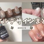 セルフネイル動画まとめ4月part①セリア/チークネイル/ビジューネイル【ジェルネイルデザイン】