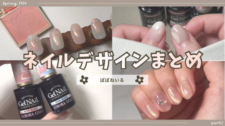 セルフネイル動画まとめ4月part①セリア/チークネイル/ビジューネイル【ジェルネイルデザイン】