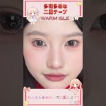 # アイテープ #二重メイク #ナチュラルメイク #プチプラコスメ #メイク術