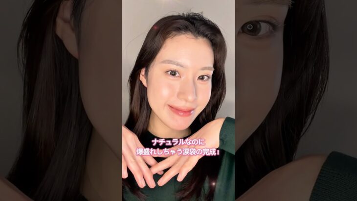 ナチュラルなのにちゃんと盛れる涙袋の作り方👀やりすぎないのがポイント◎ #makeup #メイク動画 #涙袋 #ナチュラル #垢抜け #美容 #おすすめ #fyp #beforeandafter