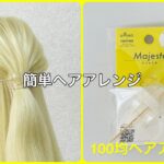 マジェステハーフアップの基本【100均ヘアアレンジ君】 #簡単ヘアアレンジ #ハーフアップ #ダイソー