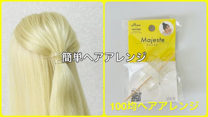 マジェステハーフアップの基本【100均ヘアアレンジ君】 #簡単ヘアアレンジ #ハーフアップ #ダイソー