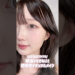 ほぼ1000円以下のプチプラだけで“ナチュラルなのに透明感”メイクしてみた🤍