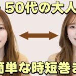 【40代50代大人女性】時間がない朝にも最適な時短で簡単巻き髪！なのに可愛いゆるふわ巻き♡初心者さんにもおすすめ！