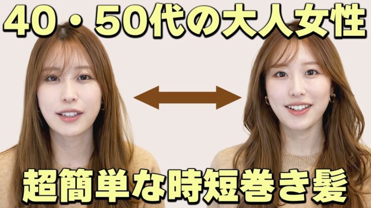 【40代50代大人女性】時間がない朝にも最適な時短で簡単巻き髪！なのに可愛いゆるふわ巻き♡初心者さんにもおすすめ！