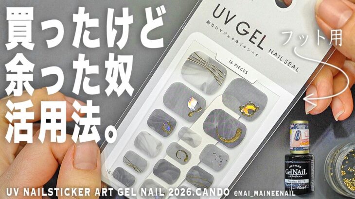 UVジェルネイルシールが余ったので、これ活用してみた。可愛いけどサイズが合わない、夏のフット用をセリアフラッシュで簡単貼るアレンジ。