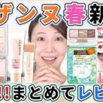セザンヌ春新作コスメ大量レビュー!今回もすっげぇぞ!!
