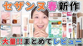 セザンヌ春新作コスメ大量レビュー！今回もすっげぇぞ！！