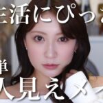 【簡単】サクッと美人見えメイク♡新生活で活躍するデイリー使いメイク☝️