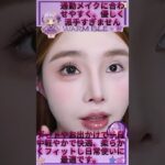 # つけまつげ #ナチュラルメイク #目元メイク #メイク雑貨 #清楚メイク