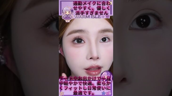 # つけまつげ #ナチュラルメイク #目元メイク #メイク雑貨 #清楚メイク