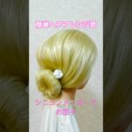 シニヨンメーカーで簡単ボタン固定お団子ヘア【100均ヘアアレンジ君】 #簡単ヘアアレンジ #お団子ヘア #shorts