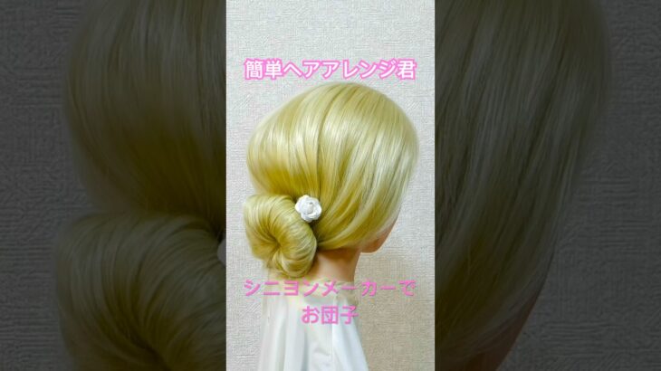 シニヨンメーカーで簡単ボタン固定お団子ヘア【100均ヘアアレンジ君】 #簡単ヘアアレンジ #お団子ヘア #shorts