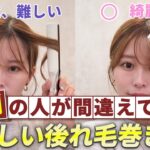 【顔まわりの巻き方】絶対失敗しない！ストレートアイロン＆コテで後毛が綺麗に♡後ろ姿でも解説するので一緒にやってみよう｜表参道美容師が徹底解説！