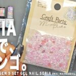 セリアで春にやりたい宝石サンゴネイル。ピンク&ブルー片手５本セットがもう完璧に可愛い。徳用100円ミックスカラー天然石袋、やっぱすげぇ。