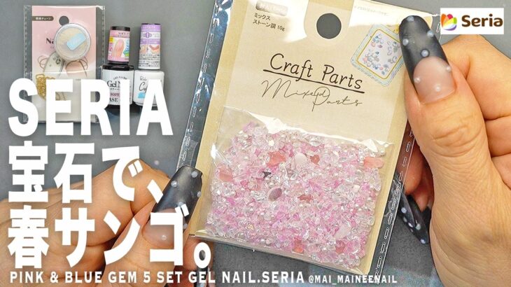 セリアで春にやりたい宝石サンゴネイル。ピンク&ブルー片手５本セットがもう完璧に可愛い。徳用100円ミックスカラー天然石袋、やっぱすげぇ。