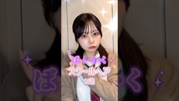 在校生でもできそうなヘアアレンジ✨#卒業式ヘア #スクールヘア